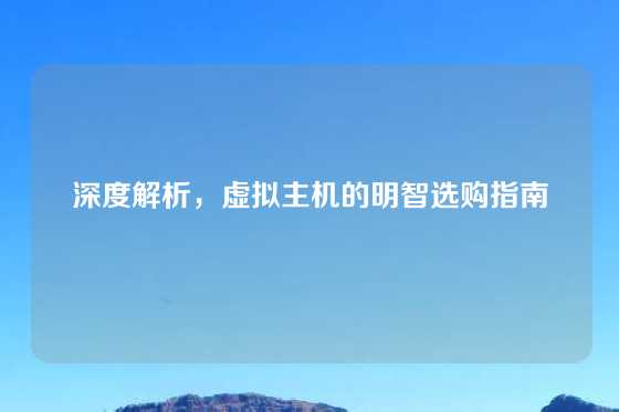 深度解析，虚拟主机的明智选购指南