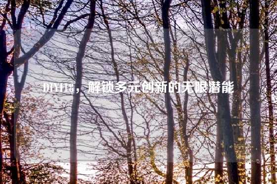 DIYI18，解锁多元创新的无限潜能