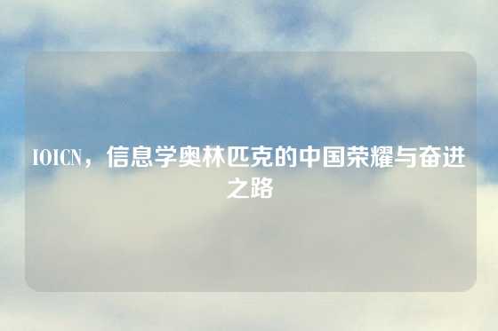 IOICN，信息学奥林匹克的中国荣耀与奋进之路