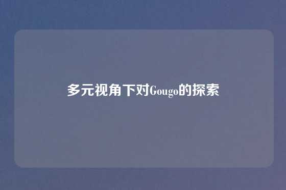 多元视角下对Gougo的探索