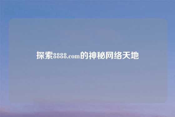 探索8888.com的神秘网络天地