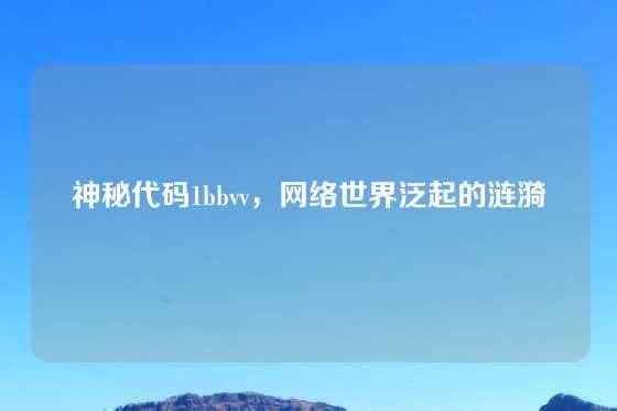 神秘代码1bbvv,网络世界泛起的涟漪