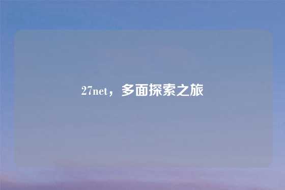 27net,多面探索之旅