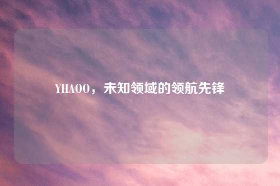 YHAOO,未知领域的领航先锋