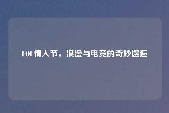 LOL情人节,浪漫与电竞的奇妙邂逅