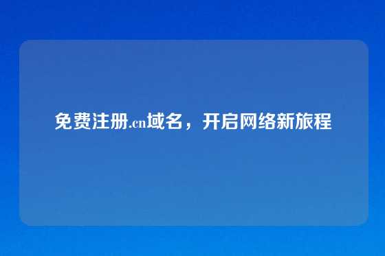 免费注册.cn域名，开启网络新旅程