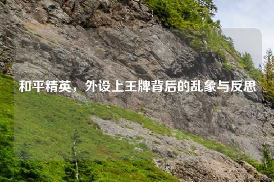 和平精英,外设上王牌背后的乱象与反思