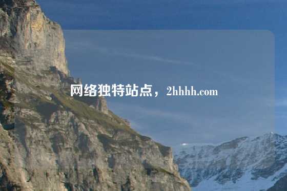 网络独特站点,2hhhh.com