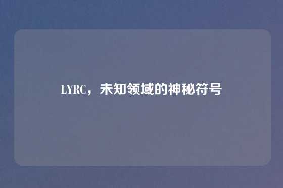 LYRC,未知领域的神秘符号
