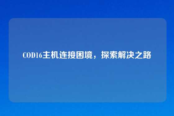 COD16主机连接困境,探索解决之路