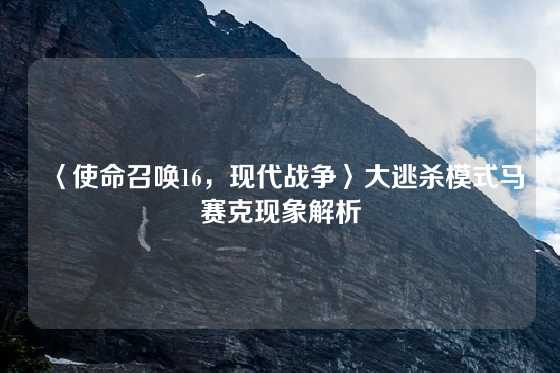 〈使命召唤16，现代战争〉大逃杀模式马赛克现象解析