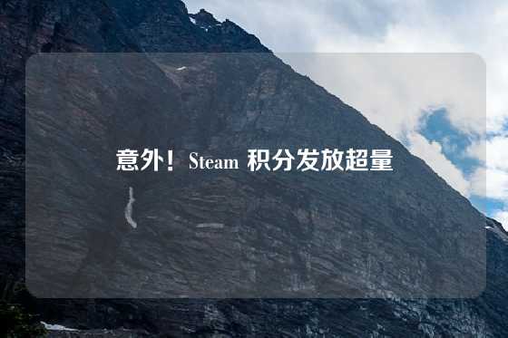 意外！Steam 积分发放超量