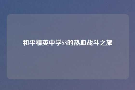 和平精英中学SS的热血战斗之旅