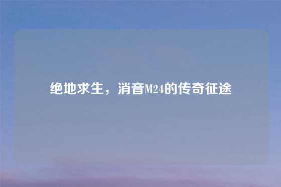 绝地求生，消音M24的传奇征途