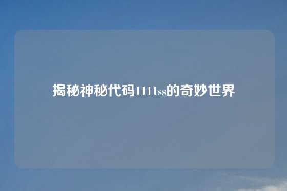 揭秘神秘代码1111ss的奇妙世界