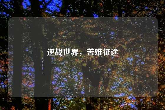 逆战世界，苦难征途