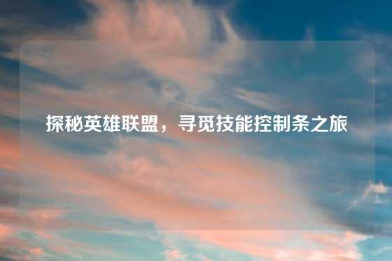 探秘英雄联盟,寻觅技能控制条之旅