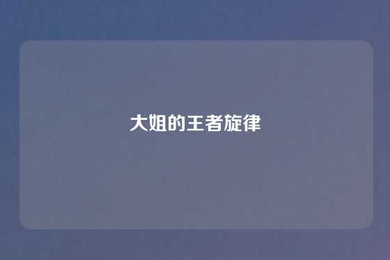 大姐的王者旋律