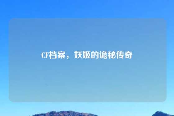 CF档案,妖姬的诡秘传奇