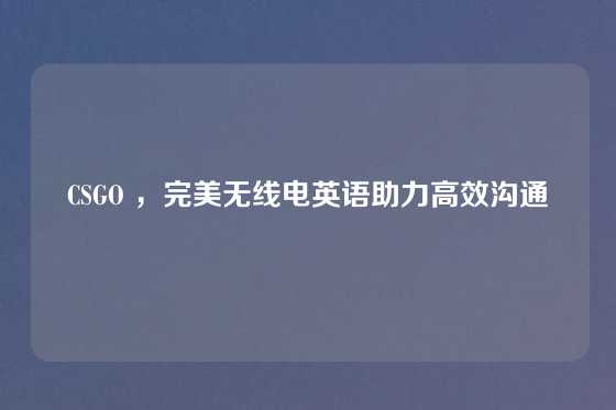 CSGO ,完美无线电英语助力高效沟通