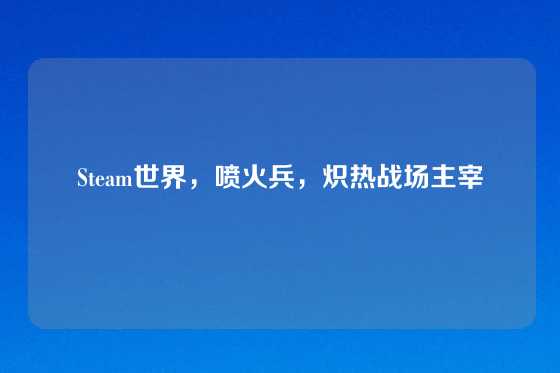 Steam世界,喷火兵,炽热战场主宰