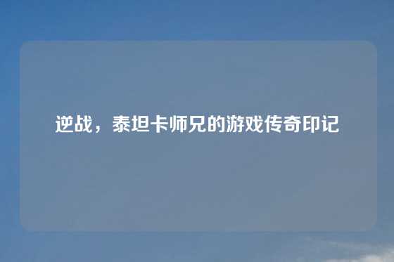 逆战,泰坦卡师兄的游戏传奇印记