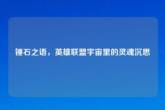 锤石之语，英雄联盟宇宙里的灵魂沉思