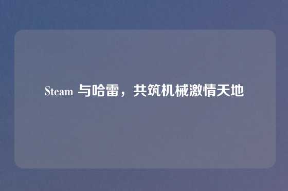 Steam 与哈雷，共筑机械激情天地