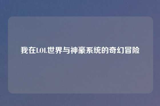 我在LOL世界与神豪系统的奇幻冒险