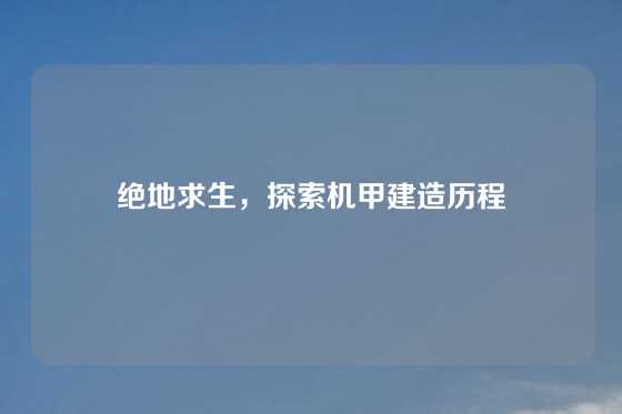 绝地求生,探索机甲建造历程