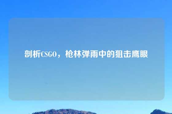 剖析CSGO,枪林弹雨中的狙击鹰眼