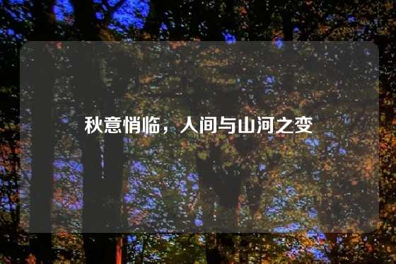 秋意悄临,人间与山河之变