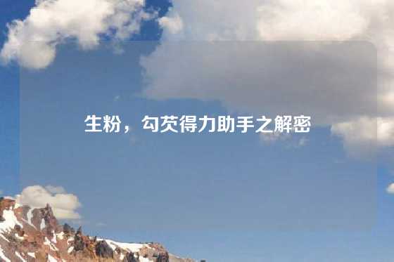 生粉,勾芡得力助手之解密