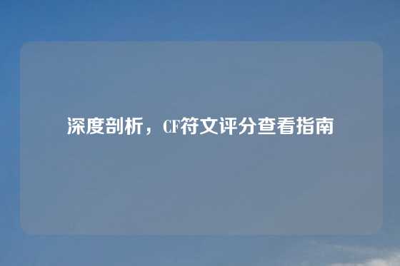 深度剖析，CF符文评分查看指南