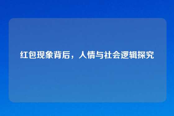 红包现象背后，人情与社会逻辑探究
