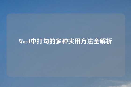 Word中打勾的多种实用方法全解析