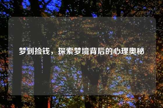 梦到捡钱，探索梦境背后的心理奥秘