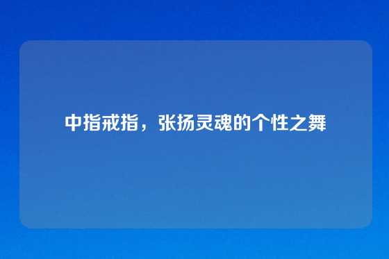 中指戒指，张扬灵魂的个性之舞