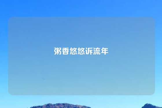 粥香悠悠诉流年