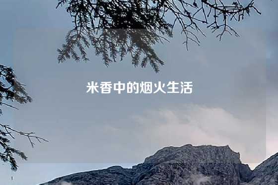 米香中的烟火生活