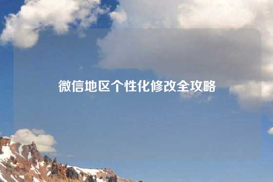 微信地区个性化修改全攻略