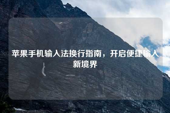 苹果手机输入法换行指南,开启便捷输入新境界