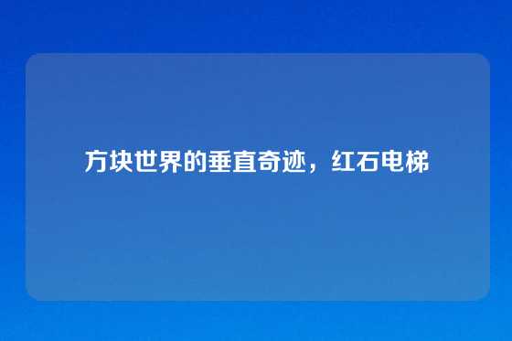 方块世界的垂直奇迹，红石电梯