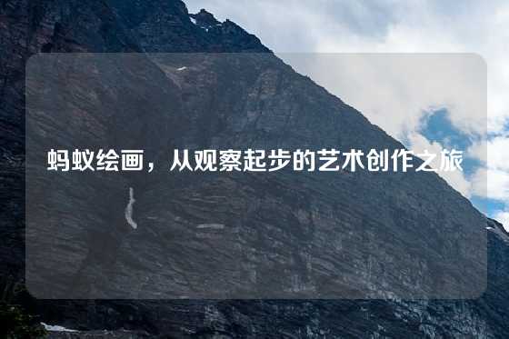蚂蚁绘画,从观察起步的艺术创作之旅