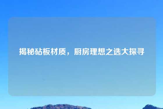 揭秘砧板材质,厨房理想之选大探寻