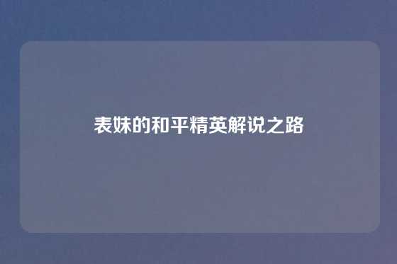 表妹的和平精英解说之路
