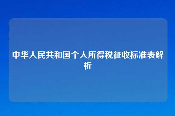 中华人民共和国个人所得税征收标准表解析