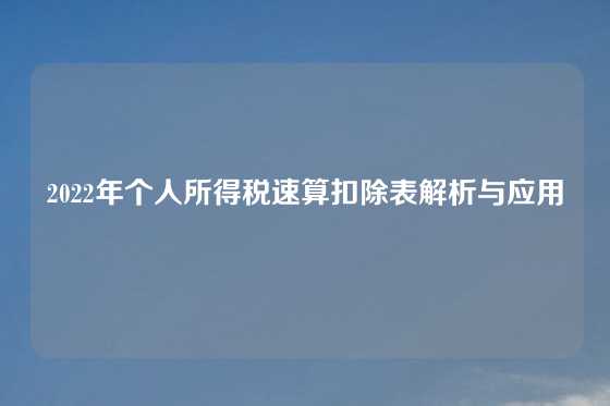 2022年个人所得税速算扣除表解析与应用