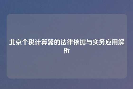 北京个税计算器的法律依据与实务应用解析
