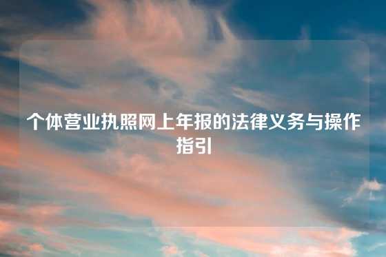 个体营业执照网上年报的法律义务与操作指引